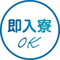 即入寮OKのアイコン