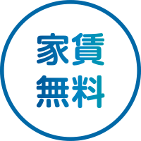 家賃無料のアイコン