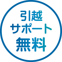 引越しサポート無料ののアイコン