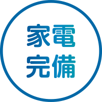家電完備のアイコン
