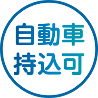 自動車持ち込み可のアイコン