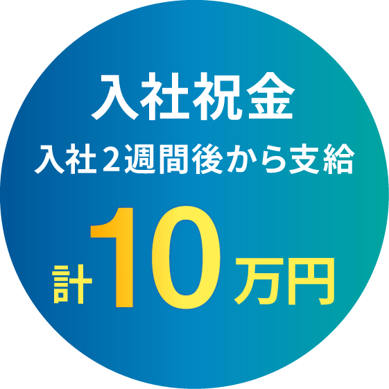 岐阜車体工業なら入社祝金10万円 入社後スグに支給