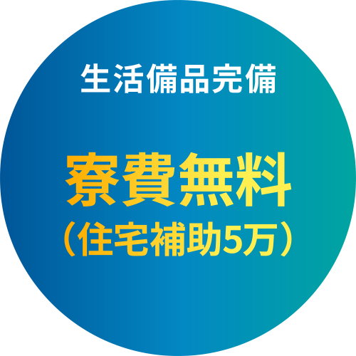 生活備品完備 寮費完全無料